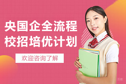 央国企全流程校招培优计划