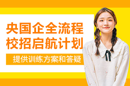 央国企全流程校招启航计划
