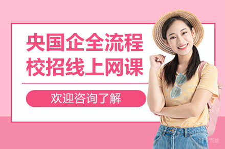 央国企全流程校招线上网课