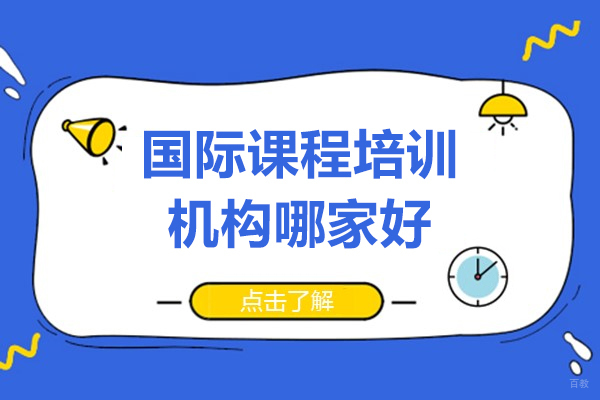 抢先看！上海国际课程培训机构哪家好-推荐恒遇国际教育