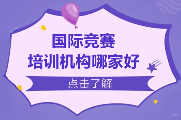 上海国际竞赛-速来！上海国际竞赛培训机构哪家好-来恒遇国际教育
