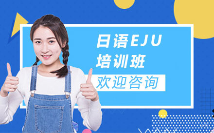杭州日语EJU培训班