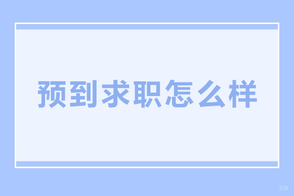 大连预到求职怎么样