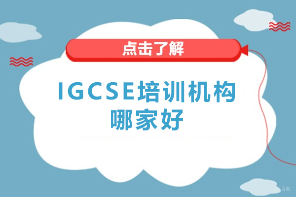 速看！上海IGCSE培训机构哪家好-恒遇国际教育