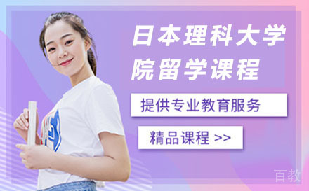 杭州日本理科大学院留学课程