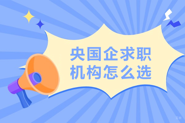 央国企求职培训机构怎么选