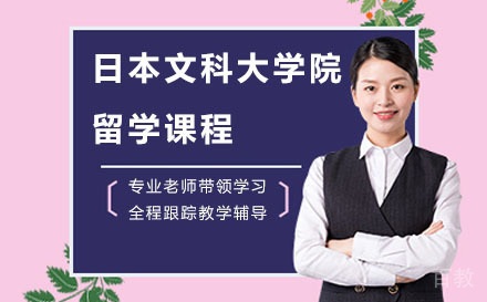杭州日本文科大学院留学课程