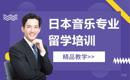 杭州日本音乐专业留学培训