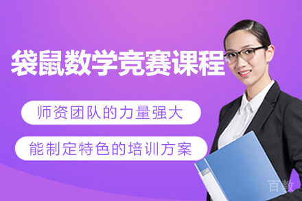 上海袋鼠数学竞赛培训课程