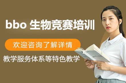 上海bbo生物竞赛考试培训班