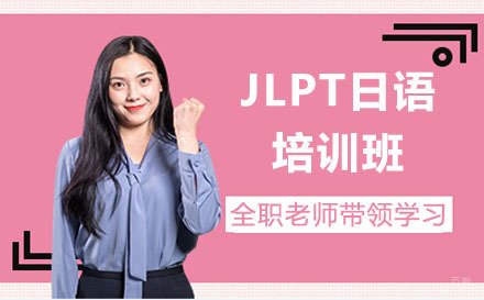 杭州JLPT日语培训班
