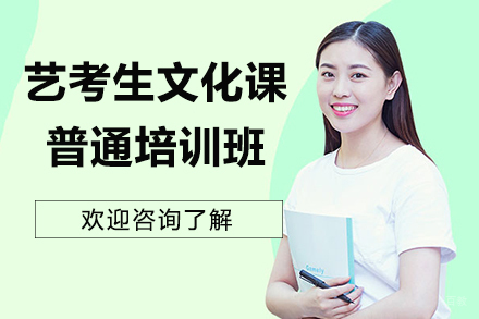 昆明艺考生文化课普通培训班