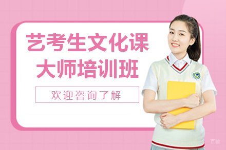 昆明艺考生文化课大师培训班