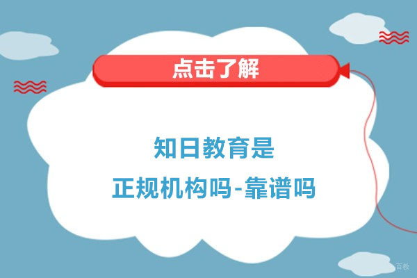 杭州知日教育是正规机构吗-靠谱吗
