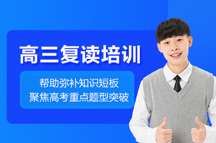 北京高三复读培训班
