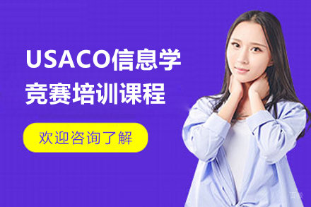 上海USACO信息学竞赛培训课程