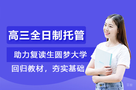 北京高三全日制托管培训班