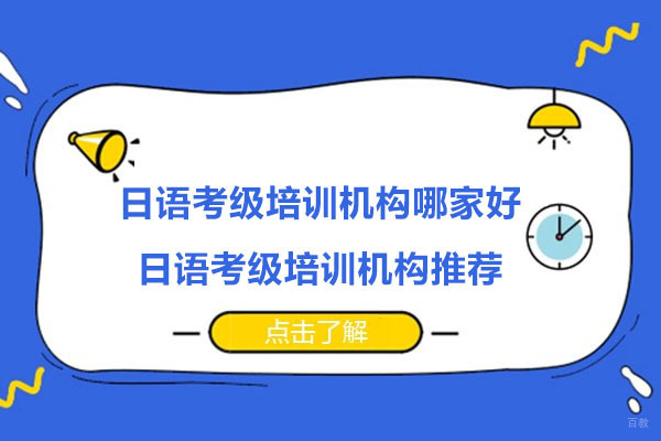 杭州日语考级培训机构哪家好-日语考级培训机构推荐