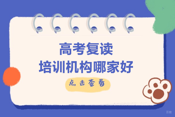 北京高考复读-北京高考复读培训机构哪家好-推荐北京德华文苑高考复读