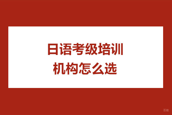日语考级培训机构怎么选