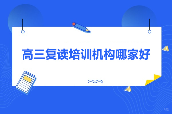 北京高考复读-北京高三复读培训机构哪家好-高三复读培训学校哪里好