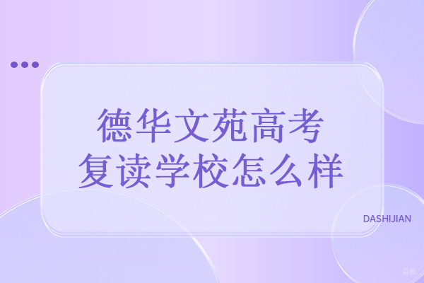 北京高考复读-北京德华文苑高考复读学校怎么样-北京德华文苑高考复读靠谱吗