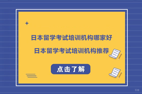 杭州日本留学考试培训机构哪家好-日本留学考试培训机构推荐