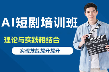 沈阳AI短剧培训班