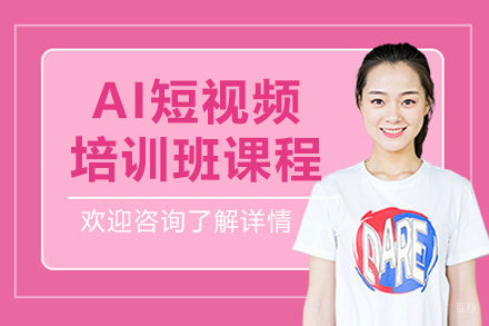 沈阳AI短视频培训班