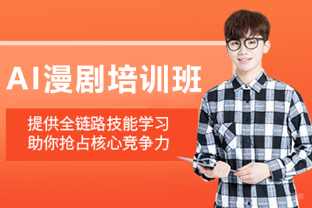 沈阳AI漫剧培训班