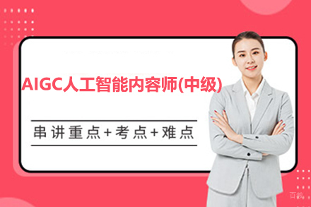 AIGC人工智能内容师(中级)