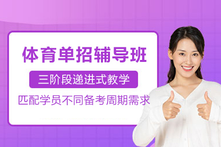 成都体育单招辅导班