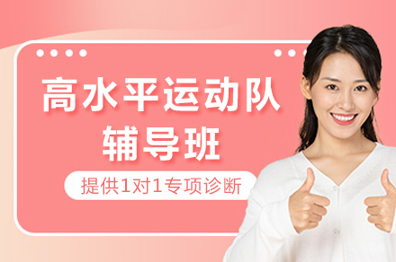 成都高水平运动队辅导班