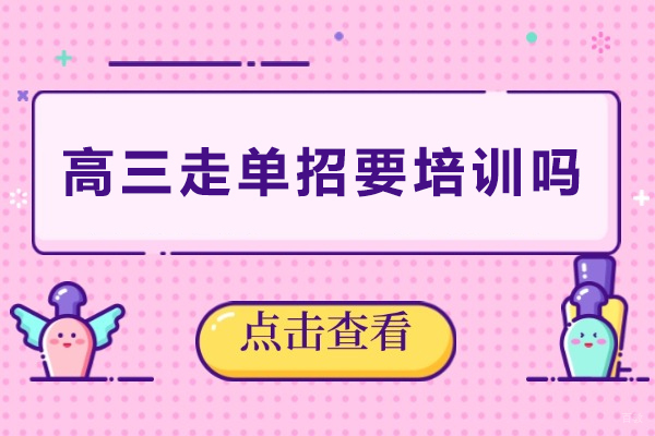 成都-高三走单招要培训吗