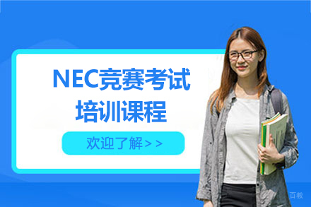 上海nec竞赛考试培训课程