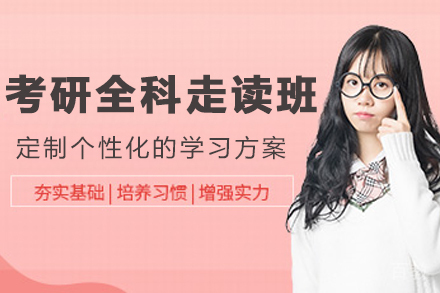 昆明考研全科走读培训班