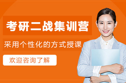昆明考研二战定制集训营
