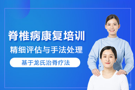 武汉脊椎病康复培训班