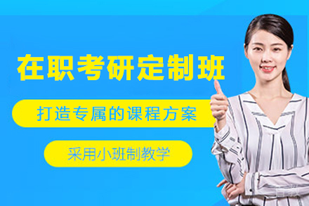 昆明在职考研定制培训班