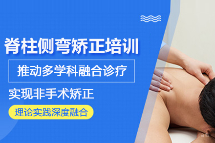 武汉脊柱侧弯矫正培训班