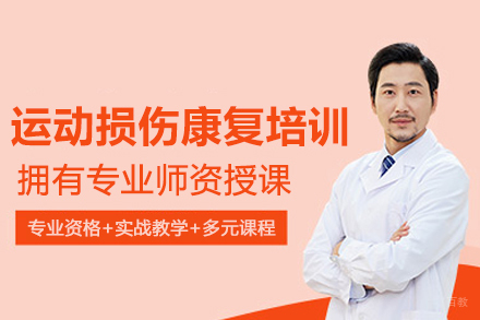 武汉运动损伤康复培训班