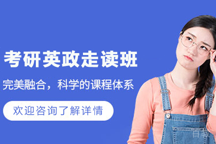 昆明考研英政走读培训班