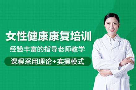 武汉女性健康康复培训班