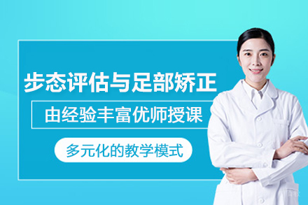 武汉步态评估与足部矫正培训班