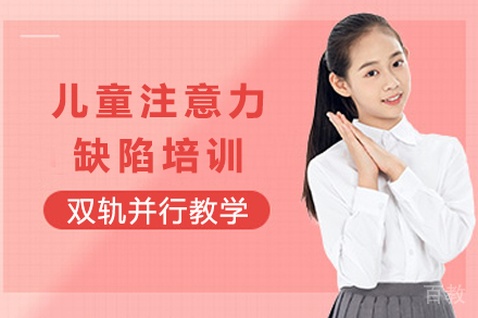 重庆儿童注意力缺陷培训