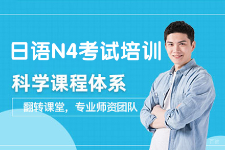 福州日语N4考试培训班