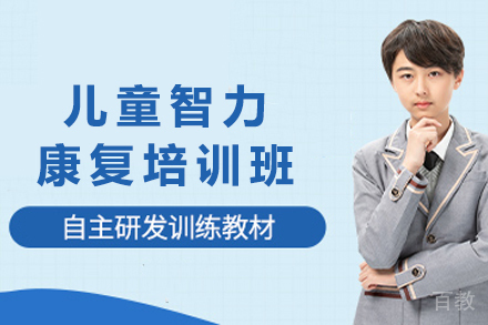 重庆儿童智力康复培训