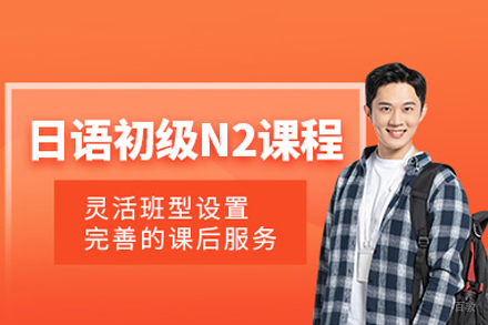 福州日语N2考试培训班