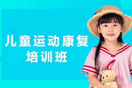 重庆儿童运动康复培训班