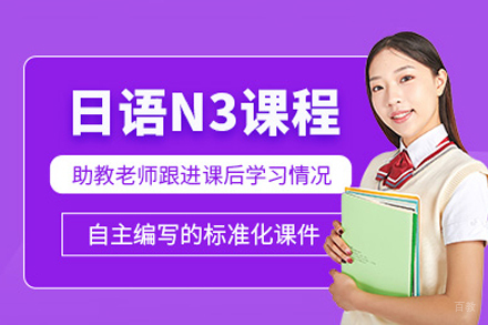 福州日语N3考试培训班